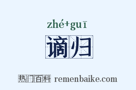 谪归是什么意思的图片